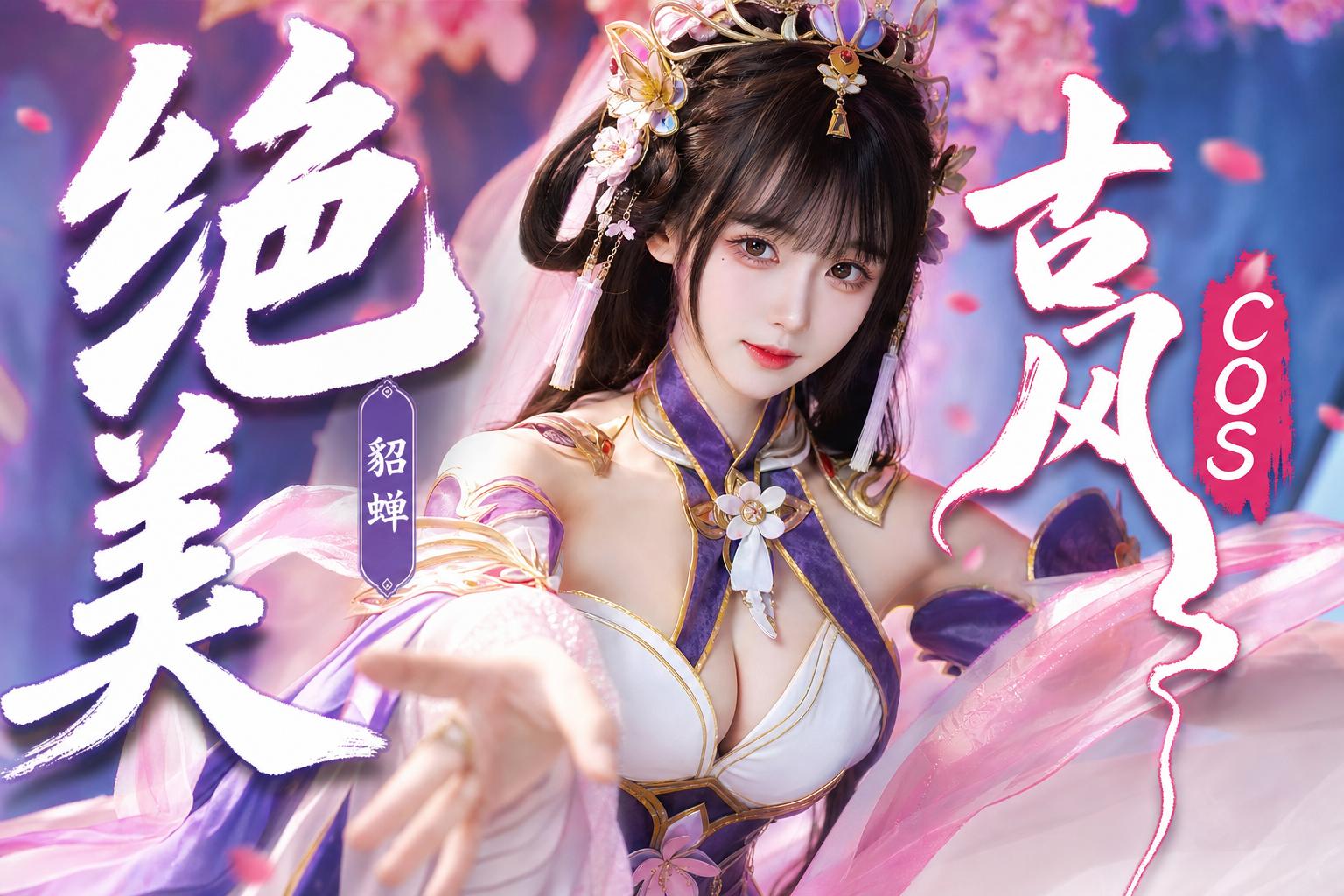 免费看片-绝美古风Cosplay传媒演示貂蝉造型